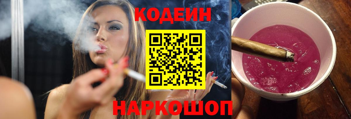 Кодеин напиток Lean (лин)  Вход с VPN  Кодеиновый сироп Lean Purple Drank  Искитим 