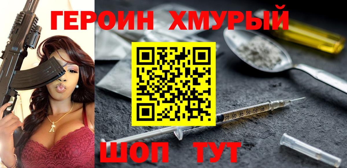 Героин хмурый  Вход с VPN  Искитим 