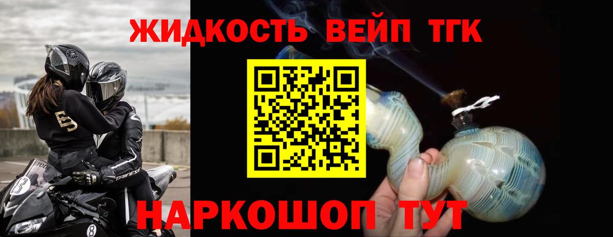 ТГК жижа  ТГК концентрат  Искитим  Вход с VPN 